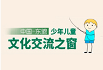 中國-東盟 少年兒童文化交流之窗